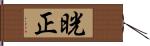 晄正 Hand Scroll