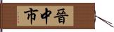 晉中市 Hand Scroll