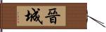 晉城 Hand Scroll