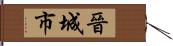 晉城市 Hand Scroll