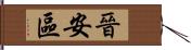 晉安區 Hand Scroll