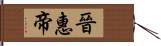 晉惠帝 Hand Scroll