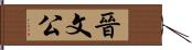 晉文公 Hand Scroll