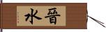 晉水 Hand Scroll