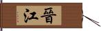 晉江 Hand Scroll