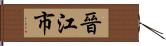 晉江市 Hand Scroll