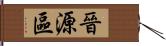 晉源區 Hand Scroll