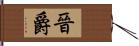 晉爵 Hand Scroll