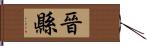 晉縣 Hand Scroll