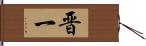 晋一 Hand Scroll