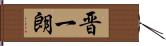 晋一朗 Hand Scroll