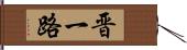 晋一路 Hand Scroll