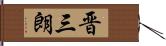 晋三朗 Hand Scroll