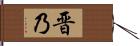 晋乃 Hand Scroll