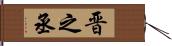 晋之丞 Hand Scroll