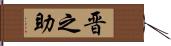 晋之助 Hand Scroll