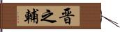 晋之輔 Hand Scroll