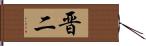 晋二 Hand Scroll