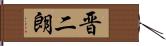 晋二朗 Hand Scroll