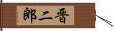 晋二郎 Hand Scroll