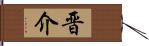 晋介 Hand Scroll