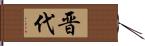 晋代 Hand Scroll