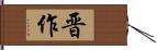 晋作 Hand Scroll