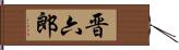 晋六郎 Hand Scroll