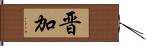晋加 Hand Scroll