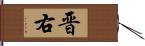 晋右 Hand Scroll