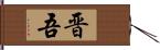 晋吾 Hand Scroll