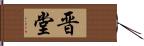 晋堂 Hand Scroll