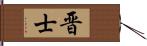 晋士 Hand Scroll