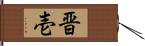 晋壱 Hand Scroll