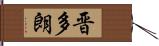 晋多朗 Hand Scroll