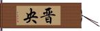 晋央 Hand Scroll