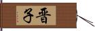 晋子 Hand Scroll