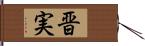 晋実 Hand Scroll