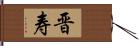 晋寿 Hand Scroll