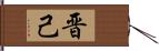 晋己 Hand Scroll