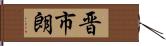 晋市朗 Hand Scroll