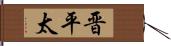 晋平太 Hand Scroll