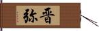 晋弥 Hand Scroll