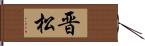 晋松 Hand Scroll
