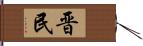 晋民 Hand Scroll