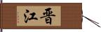 晋江 Hand Scroll