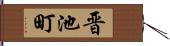 晋池町 Hand Scroll