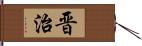 晋治 Hand Scroll