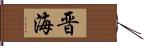 晋海 Hand Scroll