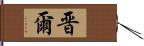 晋爾 Hand Scroll